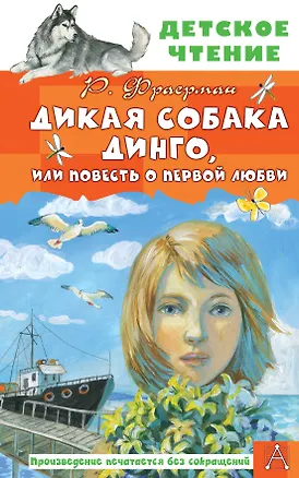 Книга Дикая собака Динго, или Повесть о первой любви (Рувим Фраерман)