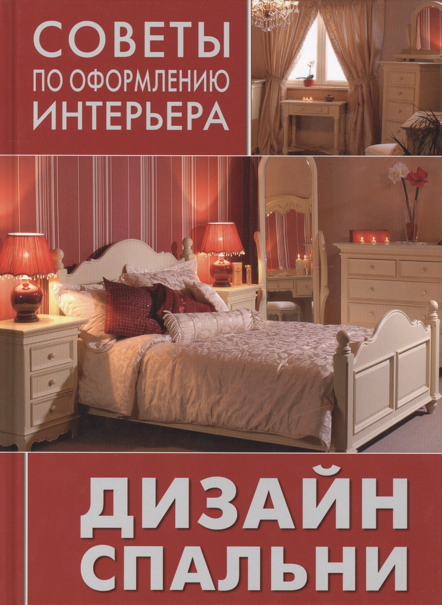 

Дизайн спальни