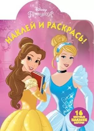 Принцессы Disney. НР № 17134. Наклей и раскрась — 2639859 — 1