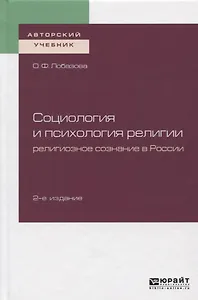 Социология и психология религии. Религиозное сознание в России. Учебное пособие