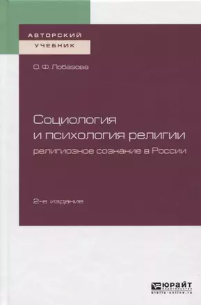 Социология и психология религии. Религиозное сознание в России. Учебное пособие — 2722204 — 1