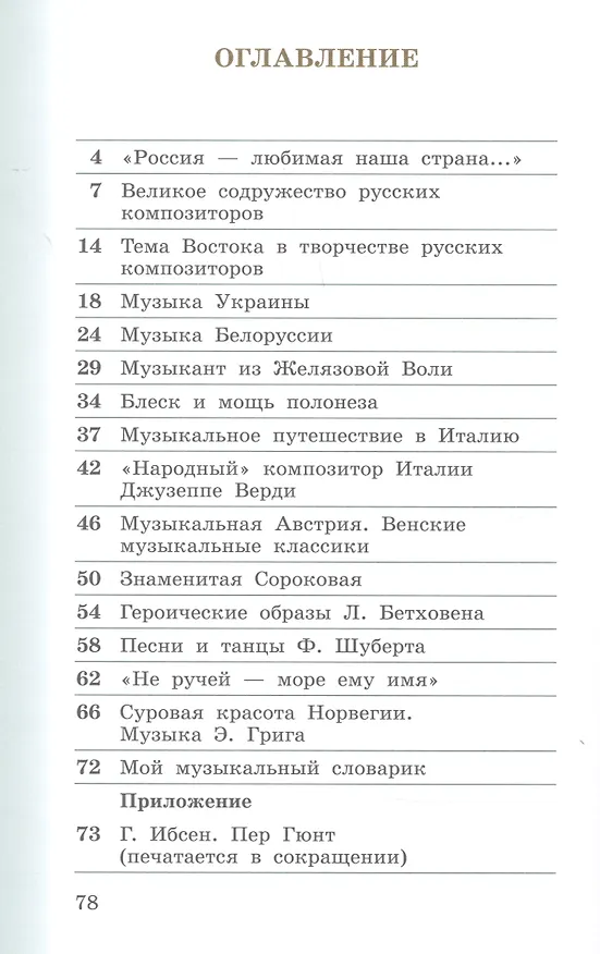 Книга Музыка. 4 класс. Учебник в двух частях. Часть первая (Виталий Алеев) — 2