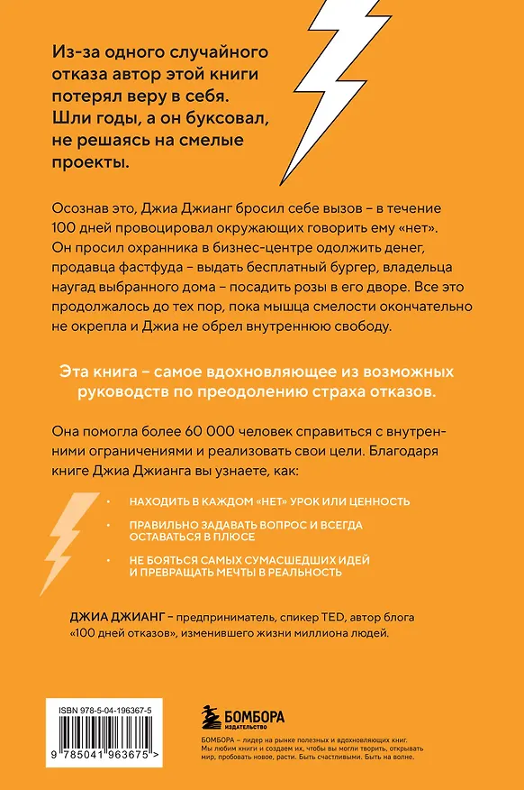 Книга 100 дней отказов. Легендарная книга по преодолению страха перед словом «нет» (Джиа Джианг) — 2