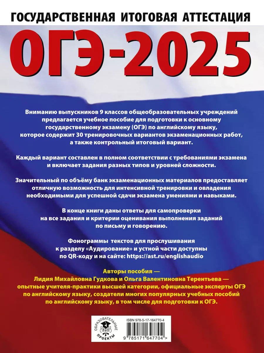 ОГЭ-2025. Английский язык. 30 тренировочных вариантов экзаменационных работ  для подготовки к основному государственному экзамену (Лидия Гудкова, Ольга  Терентьева) - купить книгу с доставкой в интернет-магазине «Читай-город».  ISBN: 978-5-17-164770-4