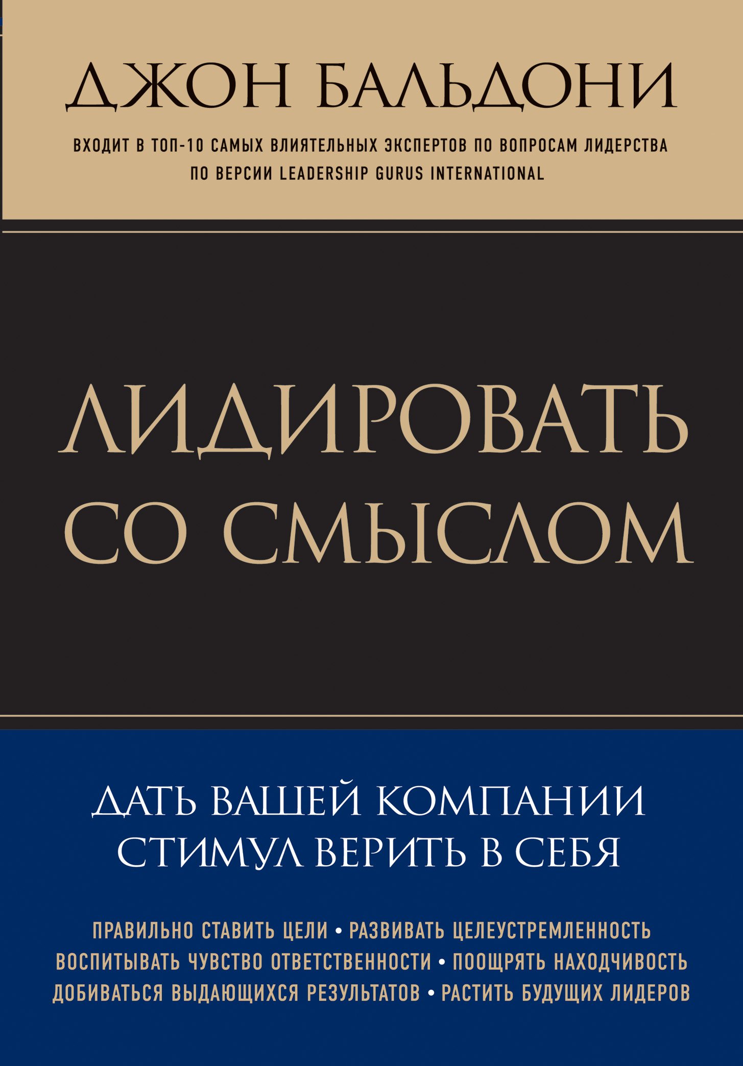 

Лидировать со смыслом. Дать вашей компании стимул верить в себя