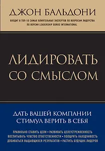 Лидировать со смыслом. Дать вашей компании стимул верить в себя
