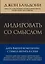 Лидировать со смыслом. Дать вашей компании стимул верить в себя — 2415055 — 1