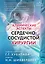 Клинические аспекты сердечно-сосудистой хирургии — 3089752 — 1
