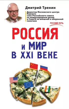 Россия и мир в XXI веке — 2498128 — 1