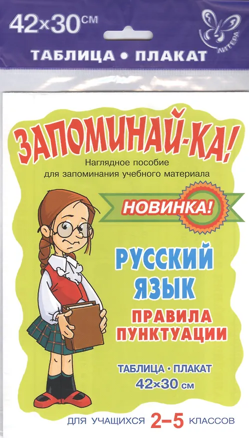 Книга Русский язык.Правила пунктуации 2-5 класов () — 1