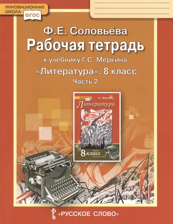 Книга Рабочая тетрадь к учебнику Г.С. Меркина "Литература". 8 класс, часть 2 (Фаина Соловьева) — 6