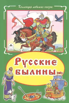 Русские былины — 2598609 — 1