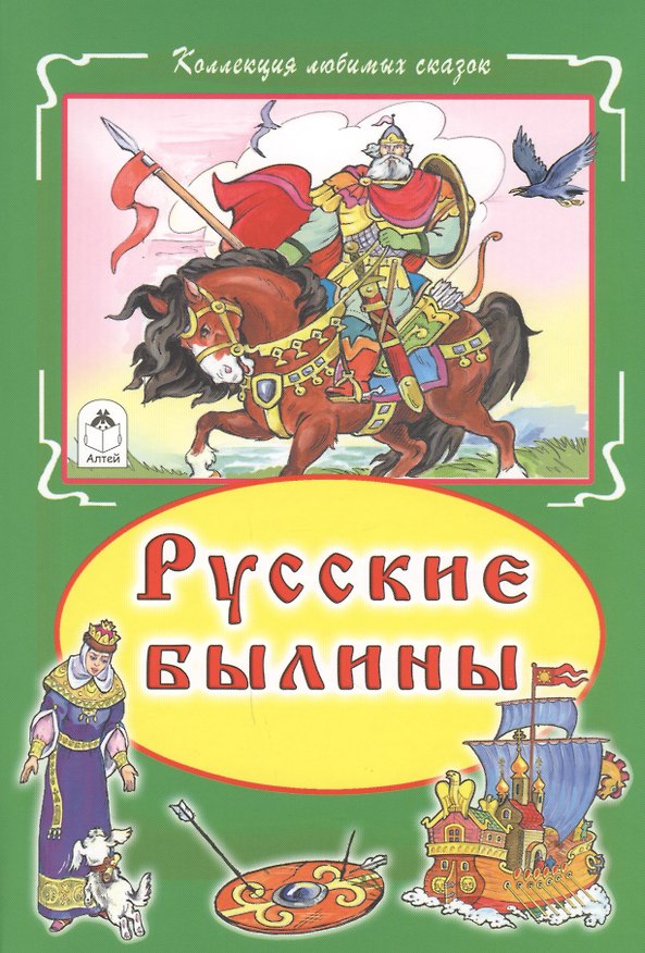 Книга Русские былины () — 1