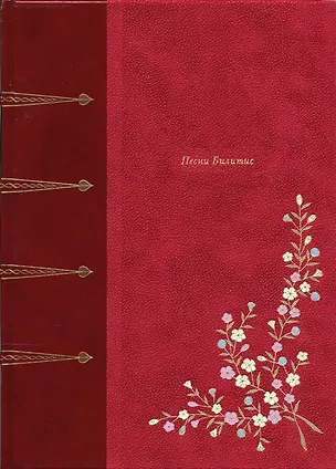 Книга Песни Билитис (Пьер Луис)