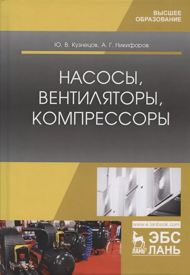 Книга Насосы, вентиляторы, компрессоры. Учебное пособие (Юрий Кузнецов) — 5