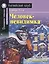 Человек-невидимка/The Invisible Man. Домашнее чтение с заданиями по ФГОС. Английский клуб — 2836870 — 1