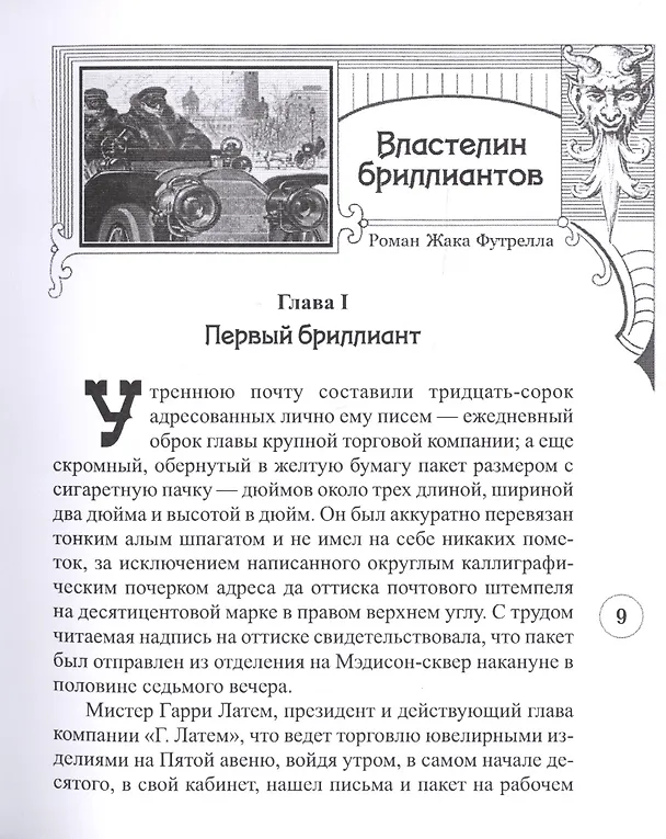 Книга Властелин бриллиантов (Жак Футрелл) — 3