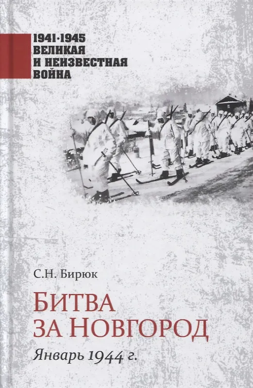 Книга Битва за Новгород. Январь 1944 г. (Сергей Бирюк) — 1