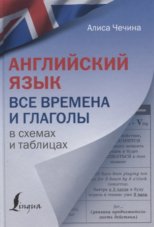 

Английский язык. Все времена и глаголы в схемах и таблицах