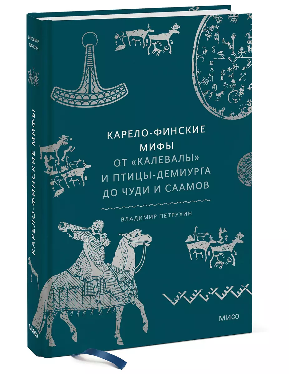 Карело-финские мифы. От «Калевалы» и птицы-демиурга до чуди и саамов  (Владимир Петрухин) - купить книгу с доставкой в интернет-магазине  «Читай-город». ISBN: 978-5-00195-996-0