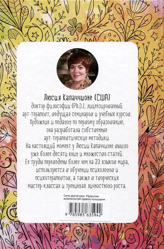 Книга Сила другой руки. Раскрытие возможностей правого полушария (Люсия Капаччионе) — 2