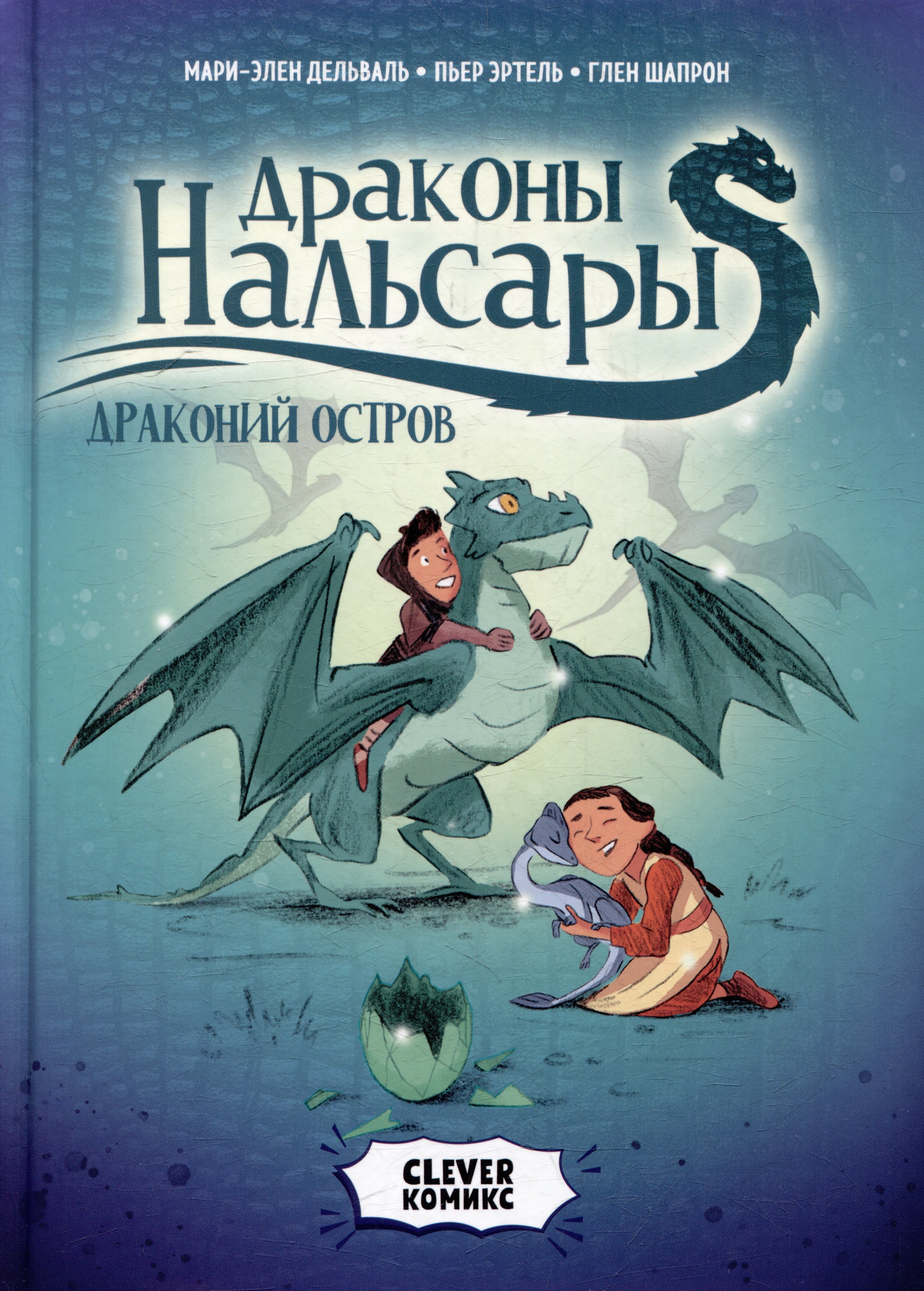 

Драконы Нальсары. Драконий остров