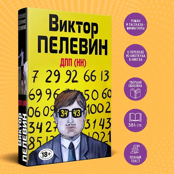 Книга ДПП (НН) (Виктор Пелевин) — 5