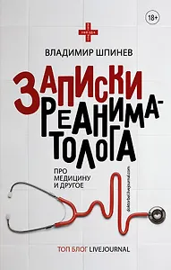 Записки реаниматолога