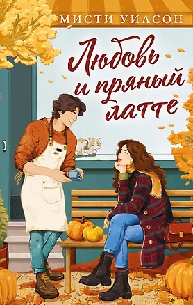 Книга Любовь и пряный латте (Мисти Уилсон)