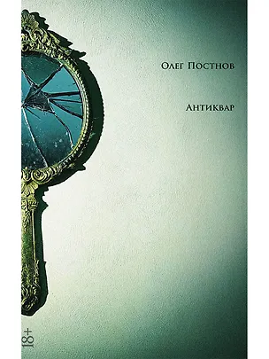 Книга Антиквар: повести и рассказы (Олег Постнов)