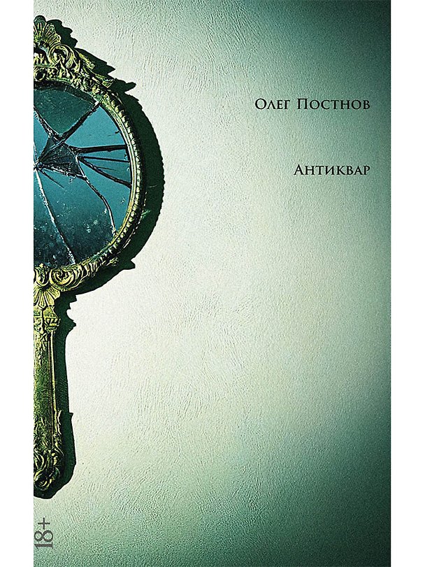 Книга Антиквар: повести и рассказы (Олег Постнов) — 1