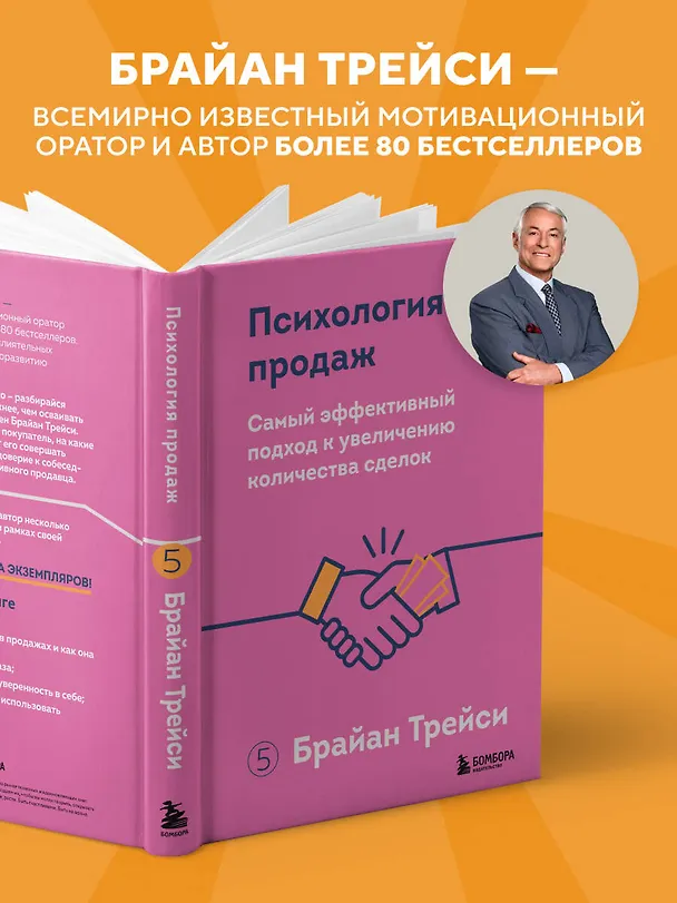 Книга Психология продаж. Самый эффективный подход к увеличению количества сделок (Брайан Трейси) — 6