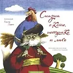 Сказка о коте, петушке и лисе: украинская народная сказка в записи Леси Украинки