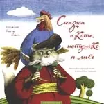 Сказка о коте, петушке и лисе: украинская народная сказка в записи Леси Украинки — 2163947 — 1