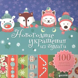 Новогодние украшения из бумаги. 100 простых заготовок