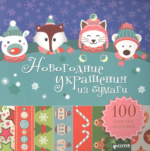 Книга Новогодние украшения из бумаги. 100 простых заготовок () — 1