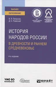 История народов России в древности и раннем Средневековье. Учебное пособие