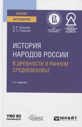 История народов России в древности и раннем Средневековье. Учебное пособие — 2785345 — 1