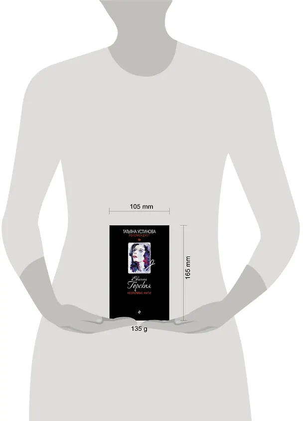 Книга Незримые нити (Евгения Горская) — 5