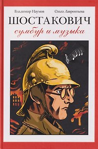Шостакович. Сумбур и музыка