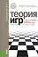 Теория игр в экономике (практикум с решениями задач): учебное пособие / 3-е изд., перераб. — 2290742 — 2