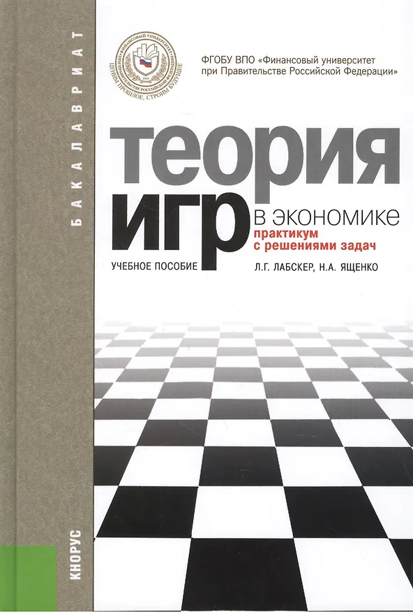 Книга Теория игр в экономике (практикум с решениями задач): учебное пособие / 3-е изд., перераб. (Лев Лабскер) — 2