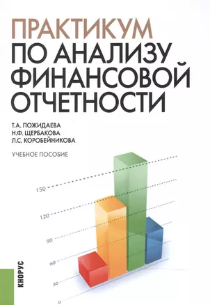 Практикум по анализу финансовой отчетности. Учебное пособие — 2525684 — 1