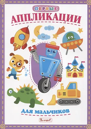 Книга Первые аппликации для мальчиков ()
