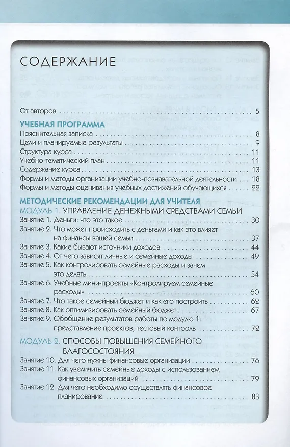 Книга Финансовая грамотность. 8-9 классы. Учебная программа. Методические рекомендации для учителя (Игорь Липсиц, Ольга Рязанова, Екатерина Лавренова) — 2