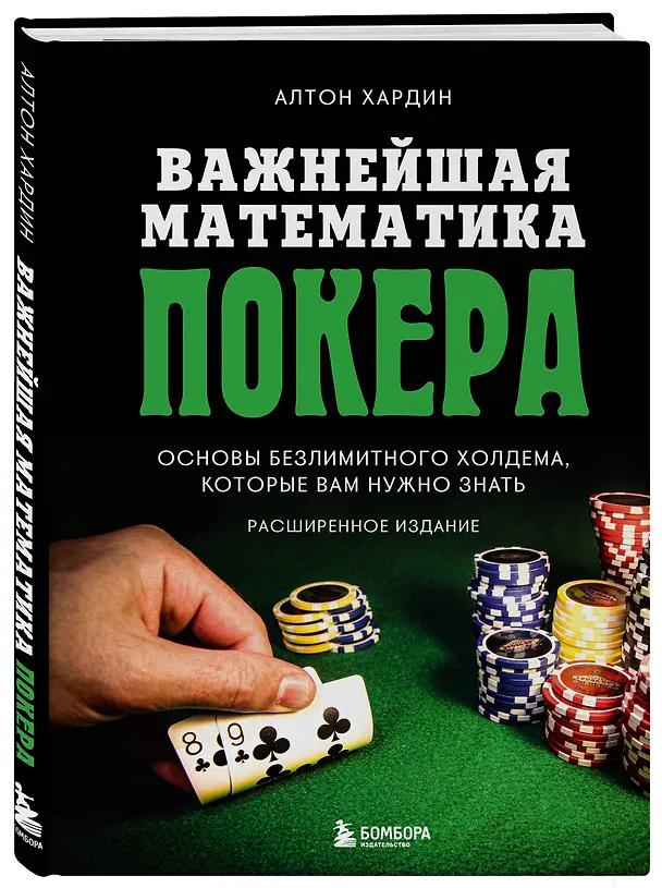 Книга Важнейшая математика покера. Основы безлимитного холдема, которые вам нужно знать. Расширенное издание (Алтон Хардин) — 4