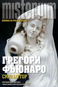 Скульптор : роман