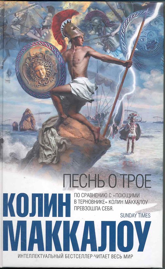 Книга Песнь о Трое (Колин Маккалоу) — 1