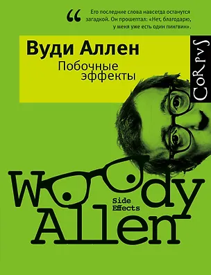 Книга Побочные эффекты : Сборник (Вуди Аллен)