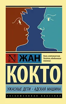 Ужасные дети. Адская машина